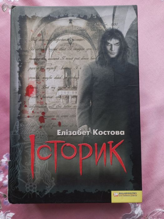 Е. Костова. Историк