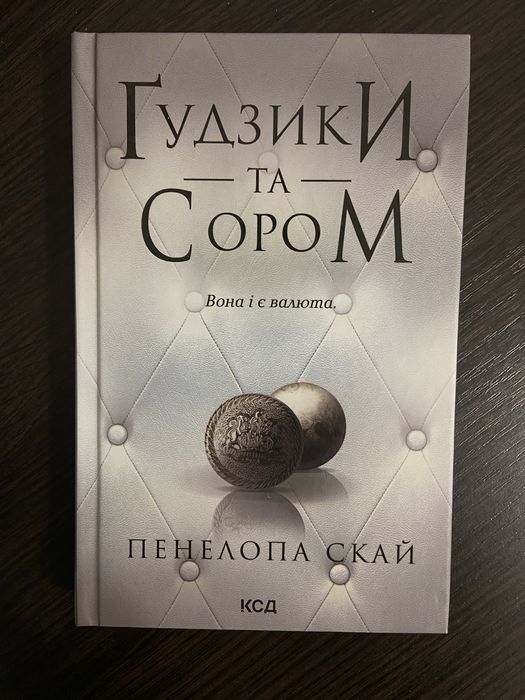 «Ґудзики та сором» Пенелопа Скай