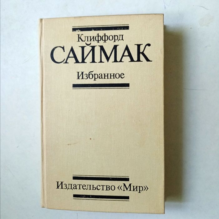 К. Саймак. Избранное