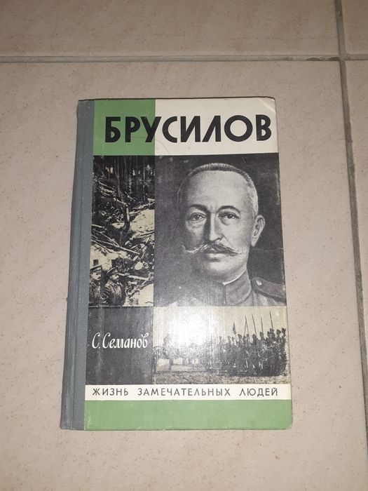 Брусилов. Книга ЖЗЛ