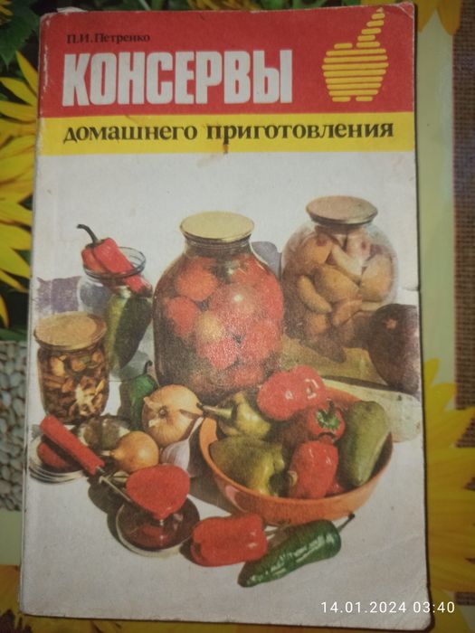 П.И. Петренко. Консервы домашнего приготовления
