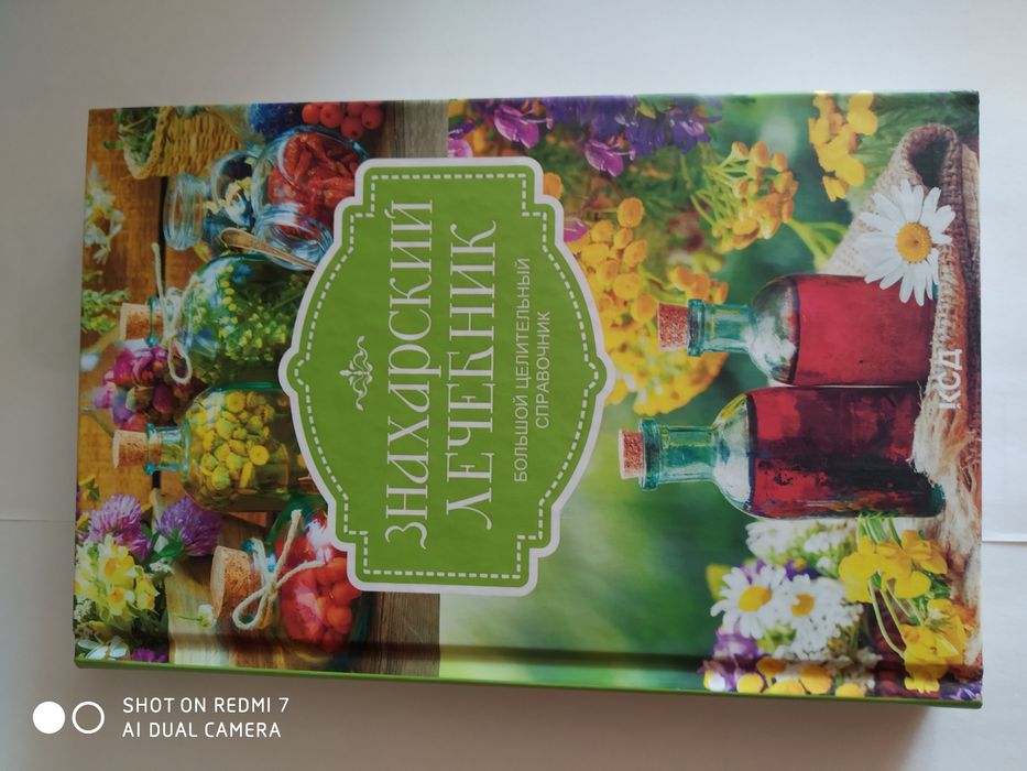 Знахарский лечебник большой целительный справочник