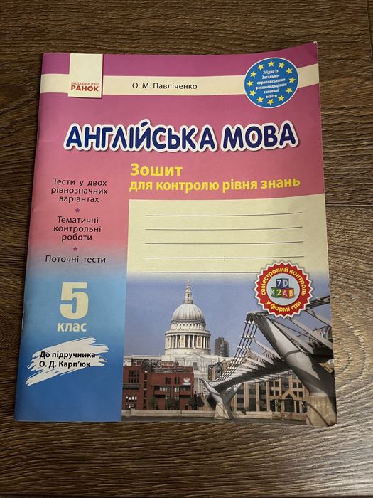 О.М. Павліченко. Тетрадь Английский язык