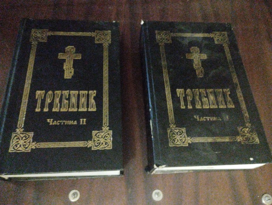 Требник в Двух Томах Українською Мовою
