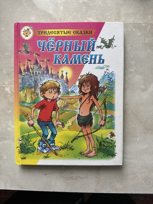 Сказки Черный камень