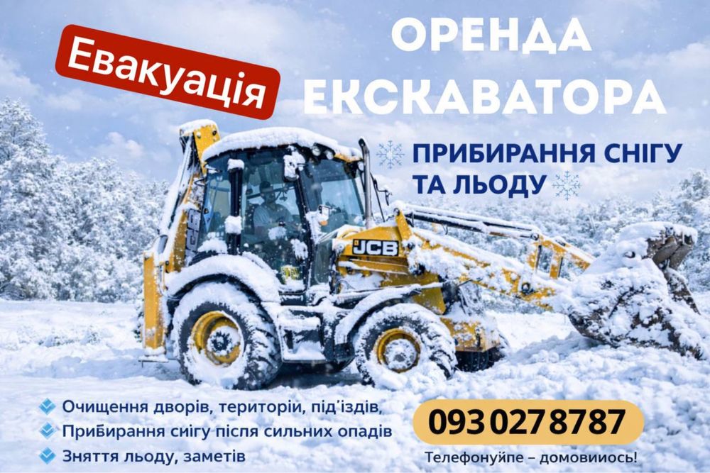 Чищення снігу . Оренда екскаватора. Евакуація