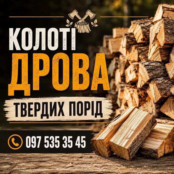 Колоті дрова твердих порід