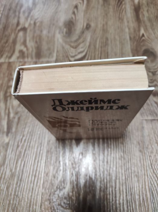 Джеймс Олдридж- Пленник чужой страны. Опасная игра.