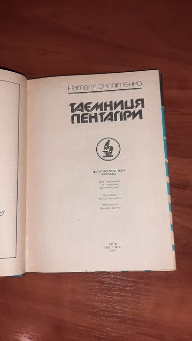 Н. Околітенко. Тайна Пентагиры
