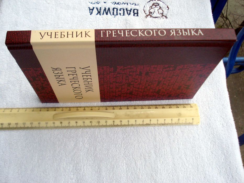 Підручник з грецької мови Мейчен Дж. Грешем
 2017р,нов,накл. 500 прим.