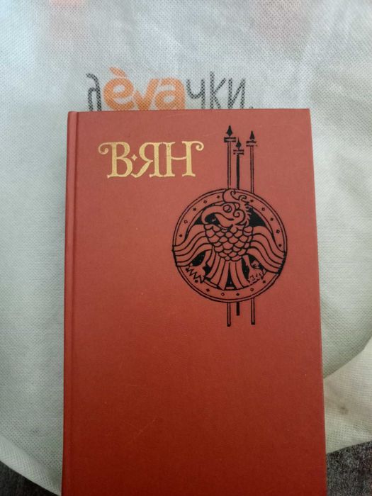 В.Г. Янчевецкий. Твори. Том первый