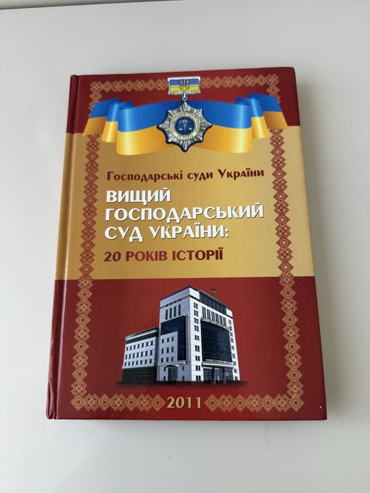 Вищий господарський суд України: 20 років історії (2011)