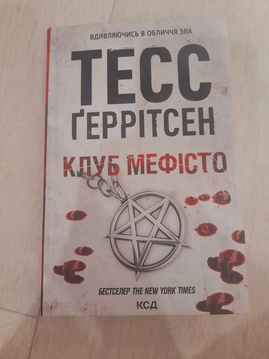 Книга тесс ґеррітсен клуб мефісто