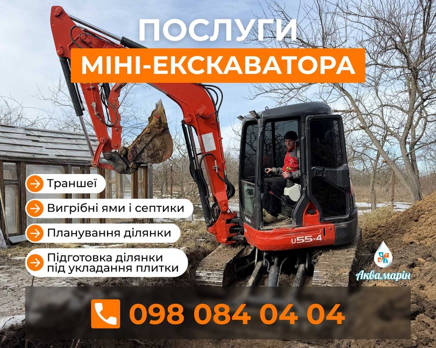 ЕКСКАВАТОР ТА МІНІ ЕКСКАВАТОР - послуга "під ключ", швидко та якісно!
