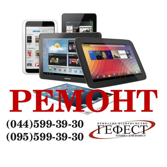 Ремонт планшета, ремонт планшетів