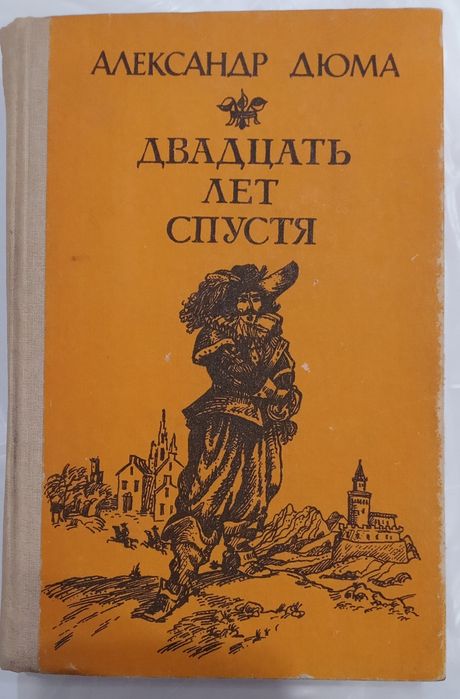 А. Дюма. Двадцать лет спустя
