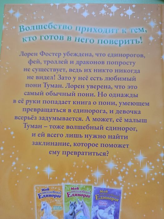 Мой волшебный Единорог