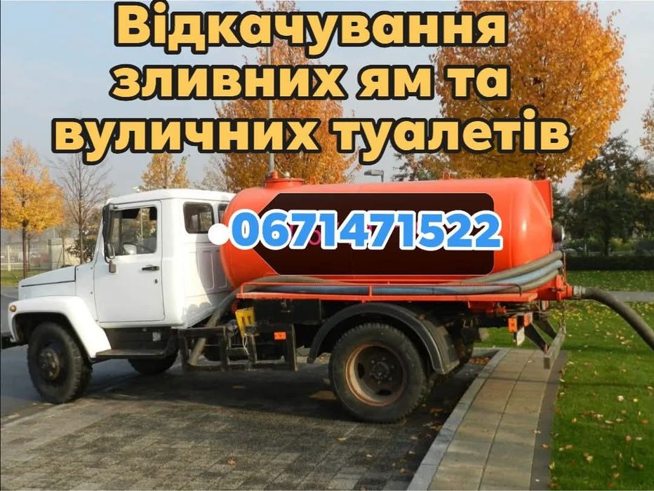 Викачка ям і туалетів септиків