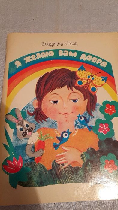 В. Орлов. Я желаю вам добра