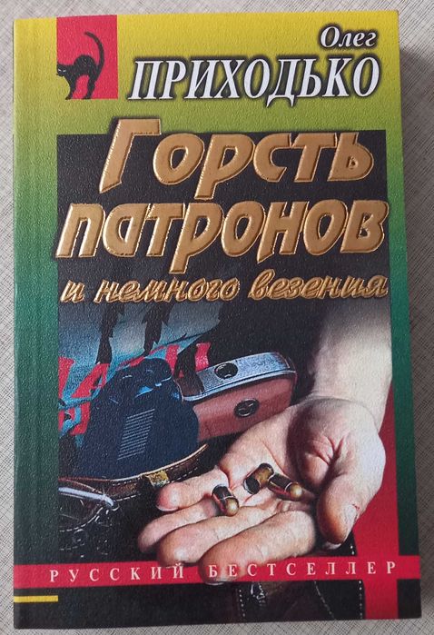 О. Приходько. Горсть патронов и немного везения