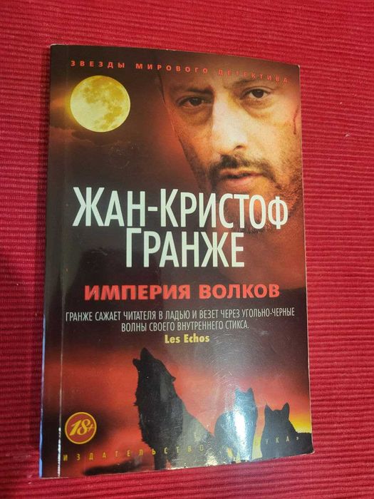 Ж.К. Гранже. Империя волков