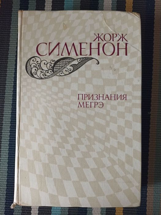 Жорж Сименон. Признание Мегрэ