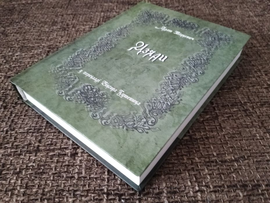 Адам Міцкевич Дзяди