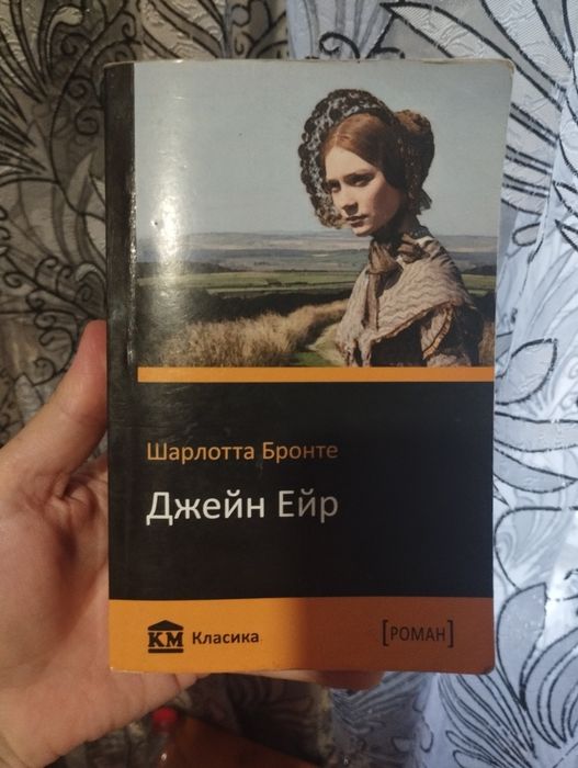 Ш. Бронте. Джен Эйр