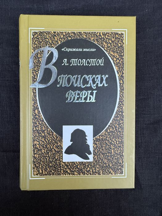 Лев Толстой. Исповедь. В чем моя вера?