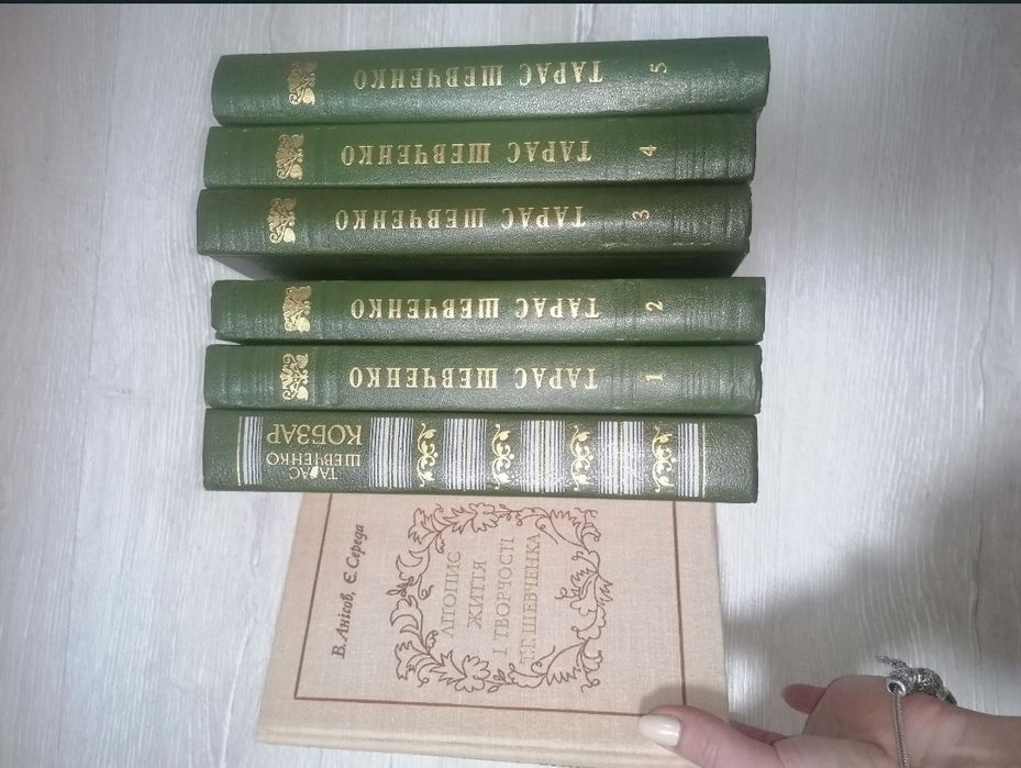 Тарас Шевченко 1,2,3,4,5том и КОБЗАР