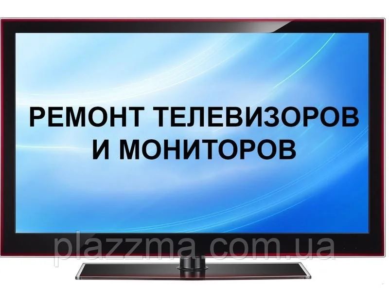 Ремонт телевизоров  и мониторов всех марок! Опыт работы 20 лет!
