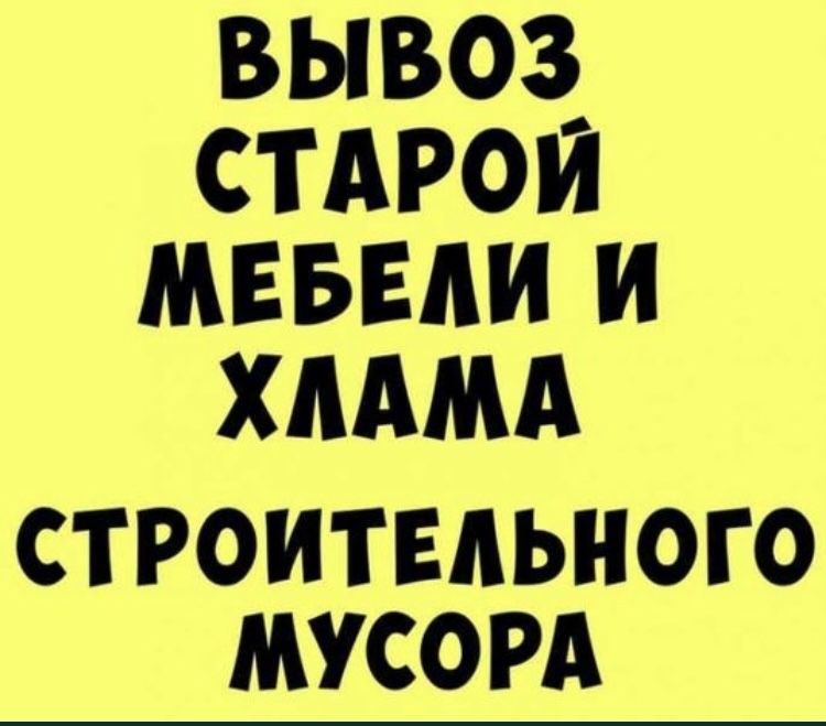 ВЫВОЗ МУСОРА все районы-Николаев,Строительны, Мебель ,Ветки и Хлам.