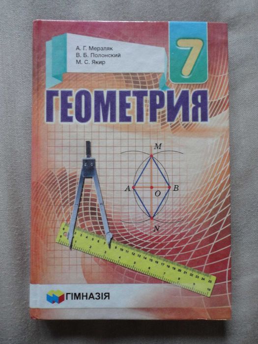 Учебник 7 класс. Геометрия RU. Мерзляк, Полонский, Якир