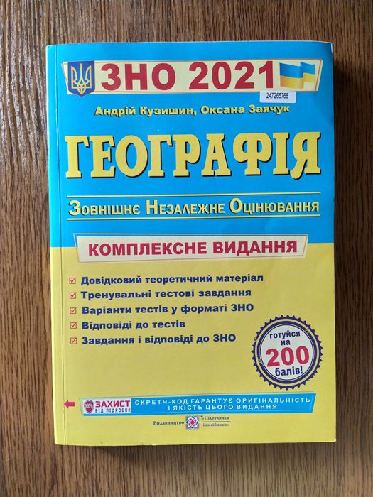 ЗНО 2021 Географія Комплексне видання