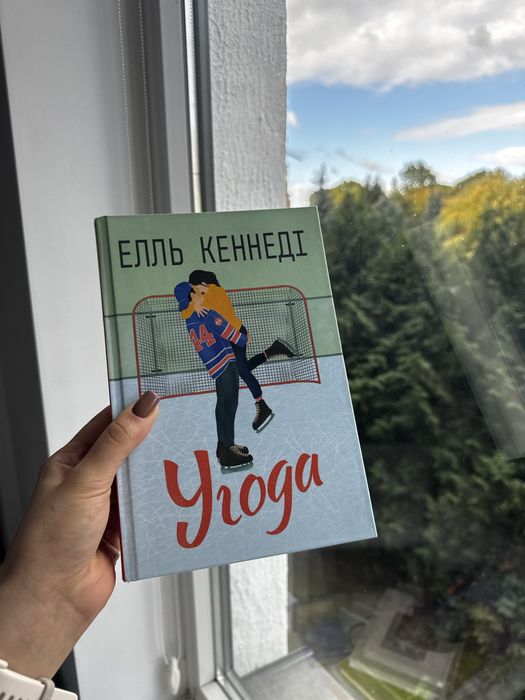 книга Угода, Елль Кеннеді