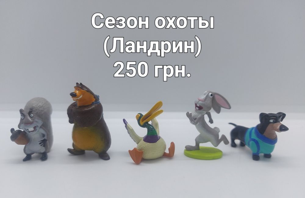 Игрушки фигурки Киндер сюрприз Ландрин