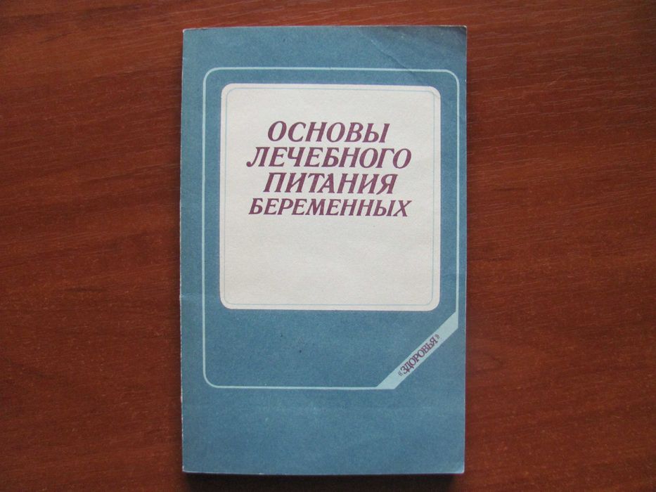 Е.П. Самборская. Основы лечебного питания беременных