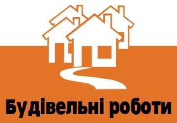 Будівельні послуги