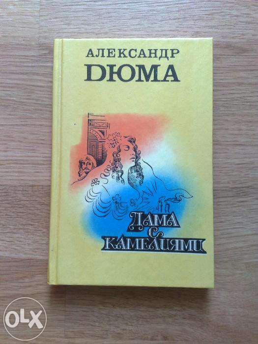 А. Дюма. Дама с камелиями; Альфред де Мюссе. Секрет Жавотты