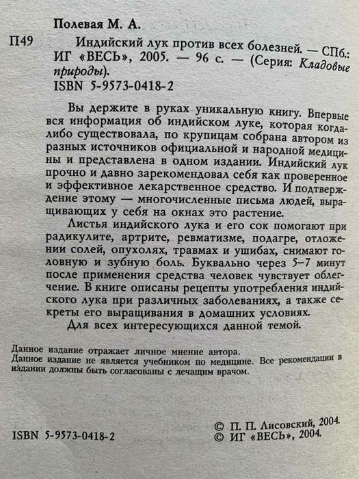 Индийский лук против всех болезней Мария Полевая Народная медицина