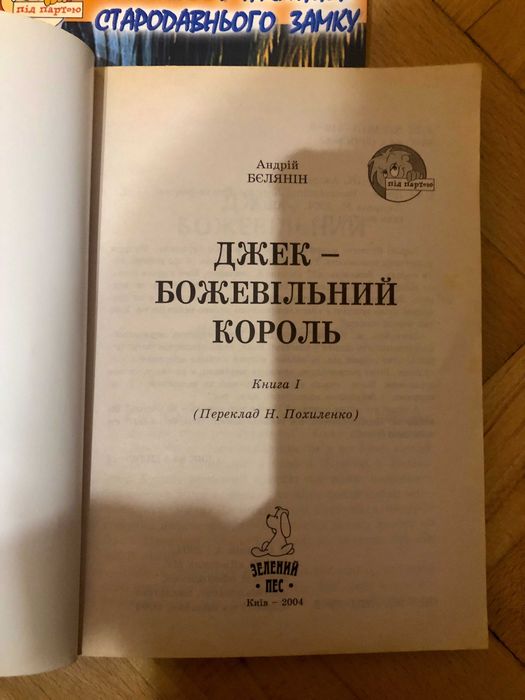 Андрій Бєлянін. Джек - Божевільний король та ін.
