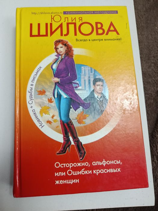 Ю. Шилова. Осторожно альфонсы