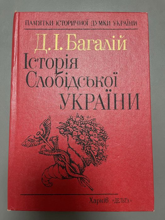 Д.І.Багалій Історія Слобідської України