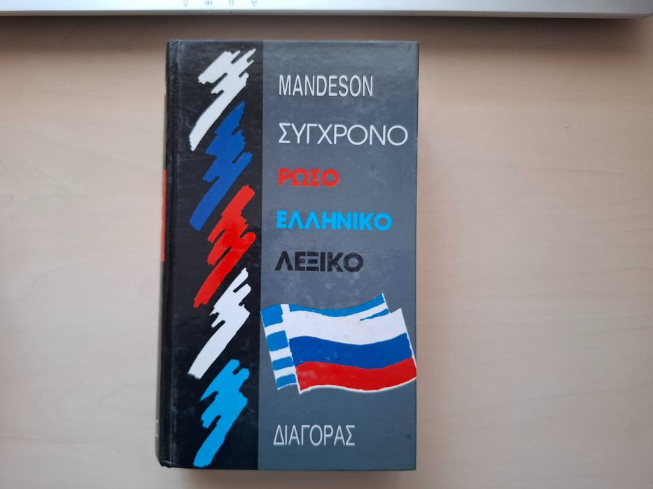 Словник російсько-новогрецький 40000 слів, Mandeson, новий