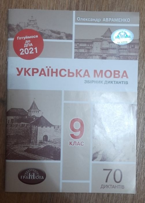 А. Авраменко. Украинский язык. Сборник диктантов 9 класс