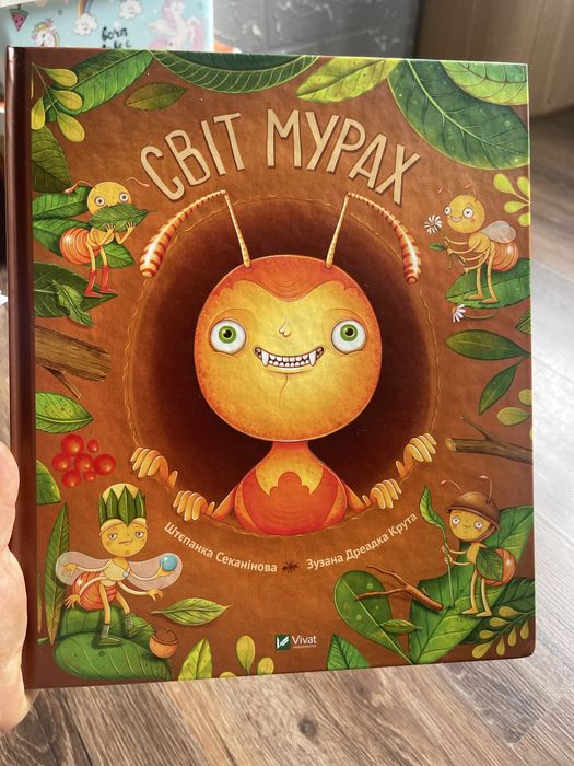 Дитяча книга Світ Мурах