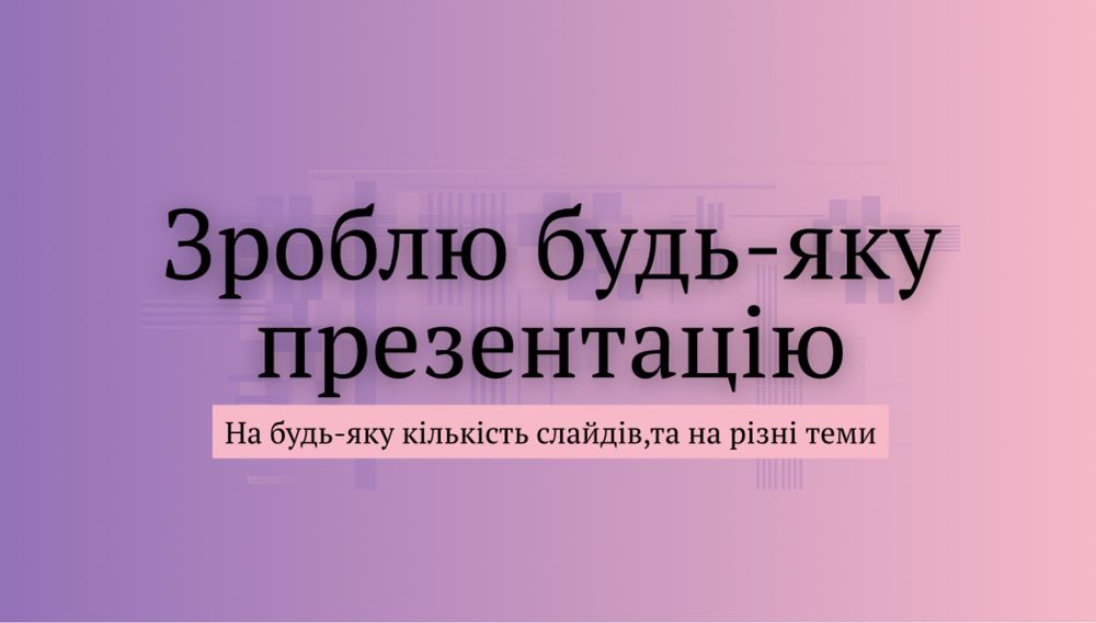 Зроблю вам презентацію