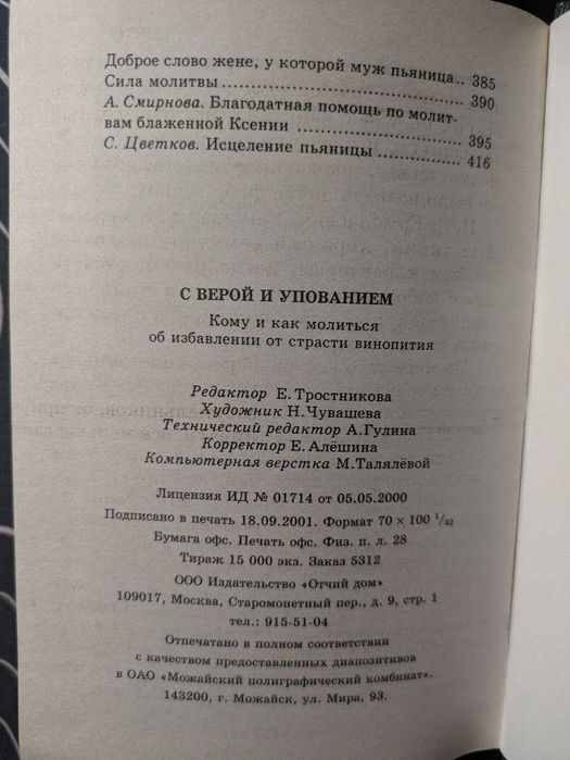 С верой и упованием Кому и как молиться об избавлении от страсти 2002