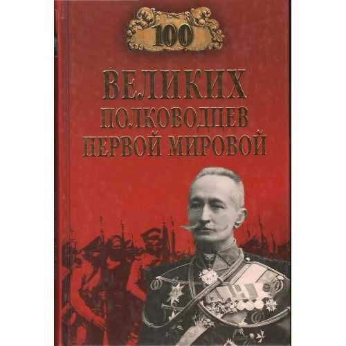 К.А. Залесский. 100 великих полководцев первой мировой