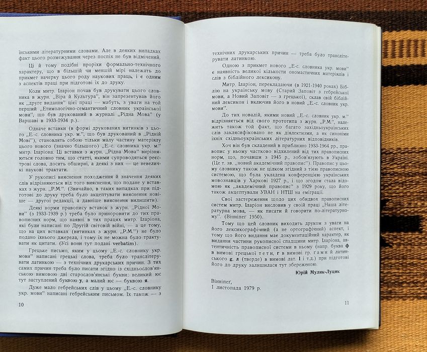 Іларіон, "Етимологічно-семантичний словник укр. мови", т.1-4 (1979-95)